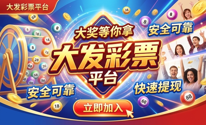 大发彩票购彩大厅安全吗可靠吗